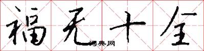福無十全怎么寫好看