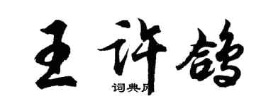 胡問遂王許鴿行書個性簽名怎么寫