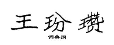 袁強王玢瓚楷書個性簽名怎么寫