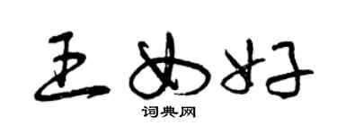 曾慶福王女好草書個性簽名怎么寫