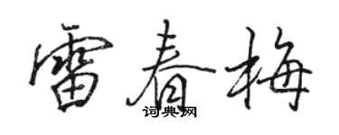駱恆光雷春梅行書個性簽名怎么寫
