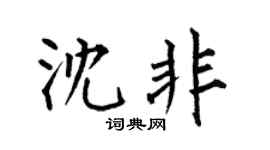 何伯昌沈非楷書個性簽名怎么寫