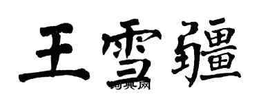 翁闓運王雪疆楷書個性簽名怎么寫