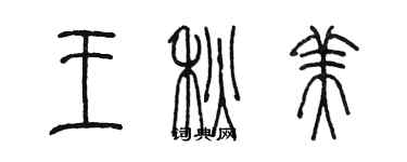 陳墨王秋美篆書個性簽名怎么寫