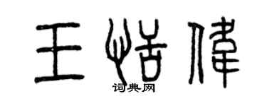 曾慶福王恬偉篆書個性簽名怎么寫