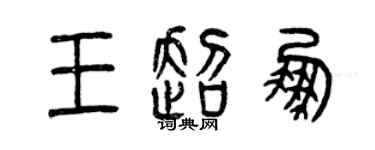 曾慶福王超鵬篆書個性簽名怎么寫