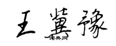 王正良王冀豫行書個性簽名怎么寫