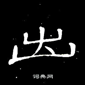 席夔千字文中出的寫法