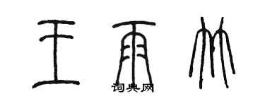 陳墨王雨竹篆書個性簽名怎么寫