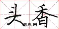 駱恆光頭香楷書怎么寫