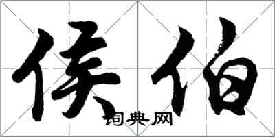 胡問遂侯伯行書怎么寫