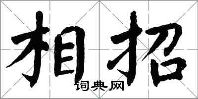 翁闓運相招楷書怎么寫
