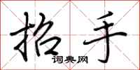 荊霄鵬招手行書怎么寫