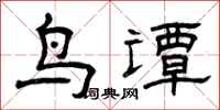 曾慶福鳥譚隸書怎么寫