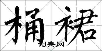 翁闓運桶裙楷書怎么寫