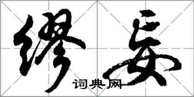 胡問遂繆妄行書怎么寫