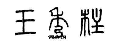 曾慶福王秀柱篆書個性簽名怎么寫