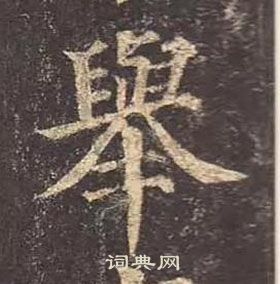 顏真卿多寶塔碑中舉的寫法