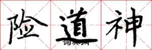 周炳元險道神楷書怎么寫