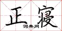 荊霄鵬正寢楷書怎么寫