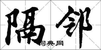 胡問遂隔鄰行書怎么寫