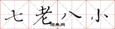 黃華生七老八小楷書怎么寫