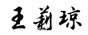 胡問遂王莉瓊行書個性簽名怎么寫