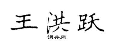 袁強王洪躍楷書個性簽名怎么寫