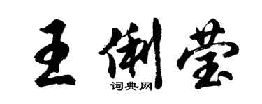 胡問遂王俐瑩行書個性簽名怎么寫