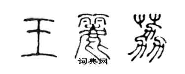 陳聲遠王麗荔篆書個性簽名怎么寫