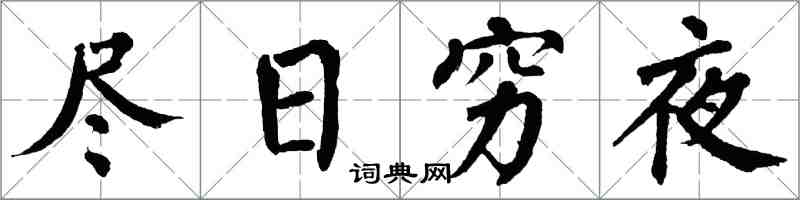 翁闓運盡日窮夜楷書怎么寫