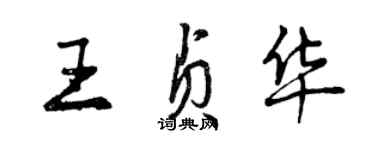 曾慶福王貞華行書個性簽名怎么寫