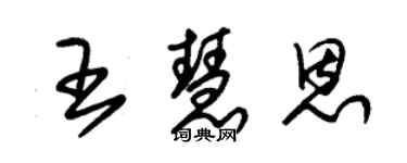 朱錫榮王慧恩草書個性簽名怎么寫