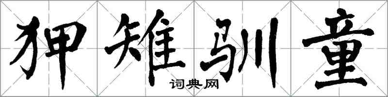 翁闓運狎雉馴童楷書怎么寫