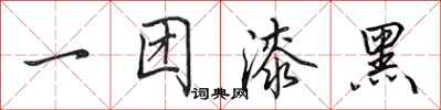田英章一團漆黑行書怎么寫