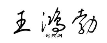 梁錦英王鴻勃草書個性簽名怎么寫