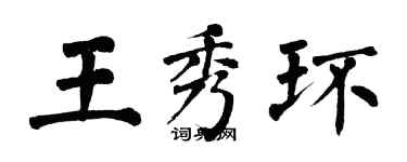 翁闓運王秀環楷書個性簽名怎么寫