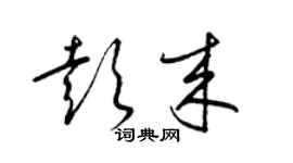 梁錦英彭來草書個性簽名怎么寫