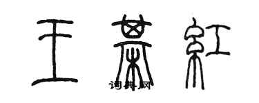 陳墨王棋紅篆書個性簽名怎么寫