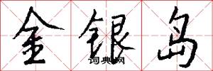 金銀島怎么寫好看