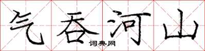 龐中華氣吞河山楷書怎么寫
