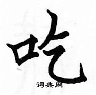 駱恆光寫的硬筆楷書吃