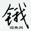 鋒隸書怎么寫好看_鋒硬筆隸書書法_鋒鋼筆隸書字帖