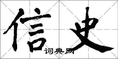 翁闓運信史楷書怎么寫