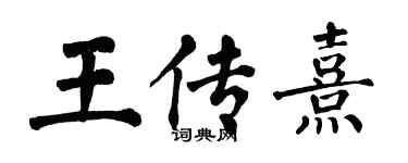 翁闓運王傳熹楷書個性簽名怎么寫