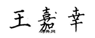 何伯昌王嘉幸楷書個性簽名怎么寫