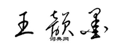 梁錦英王韻墨草書個性簽名怎么寫