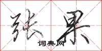 田英章張果行書怎么寫
