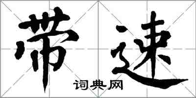 翁闓運帶速楷書怎么寫