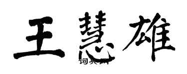 翁闓運王慧雄楷書個性簽名怎么寫